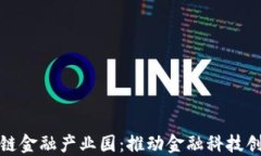 赣州区块链金融产业园：推动金融科技创新与发