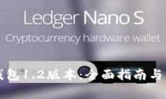 如何下载TP钱包1.2版本：全面指南与常见问题解答