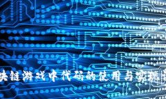 区块链游戏中代码的使用与实现详解
