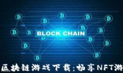 小小世界区块链游戏下载：畅享NFT游戏新体验