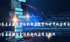 自动签名区块链金融机构在数字化时代的应用与