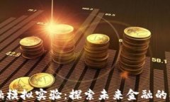 区块链金融模拟实验：探索未来金融的创新与应