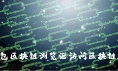 如何使用TP钱包区块链浏览器访问区块链数据：全