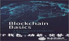 深入了解TP钱包：功能、优势及使用技巧