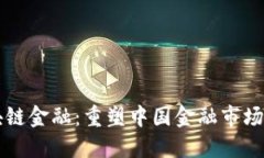 恒大区块链金融：重塑中国金融市场的新动力