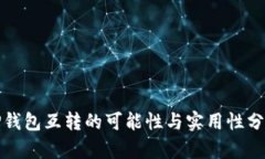 TP钱包互转的可能性与实用性分析