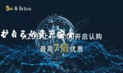   如何找到TP钱包的私钥及其保护方法 /  guanjian