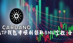 如何在TP钱包中顺利领取BMU空投：全面指南