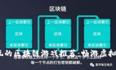 2023年免费可玩的区块链游戏推荐：畅游虚拟世界