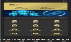 善盾提币到TP钱包的到账时间及相关注意事项