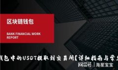 如何将TP钱包中的USDT提取到交易所？详细指南与