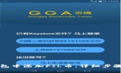 如何在TP钱包中添加FIL币：详细步骤和注意事项