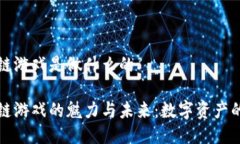 区块链游戏是做什么的区块链游戏的魅力与未来