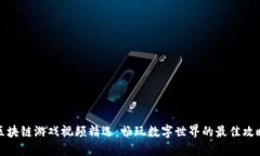 小伙玩区块链游戏视频精选：畅玩数字世界的最