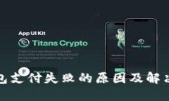 TP钱包支付失败的原因及解决方案