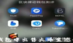 如何在TP钱包中出售火币生态链的山寨币