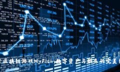 探索区块链游戏MyFish：数字资产与娱乐的完美结