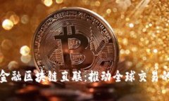 跨境金融区块链直联：推动全球交易的未来