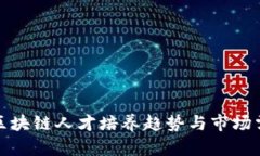 : 金融区块链人才培养趋势与市场需求分析