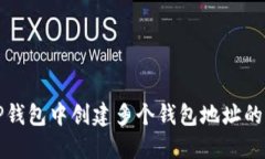 如何在TP钱包中创建多个钱包地址的详细指南