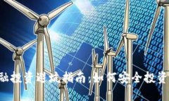 区块链金融投资避坑指南：如何安全投资，规避