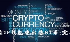 如何在TP钱包中出售HT币：完整指南