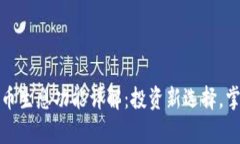 TP钱包的持币生息功能详解：投资新选择，掌握财