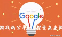 如何保障区块链游戏的公平性？探索未来游戏的