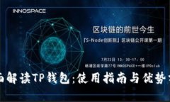 全面解读TP钱包：使用指南与优势分析