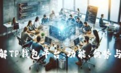 : 深入了解TP钱包平台：功能、优势与应用案例