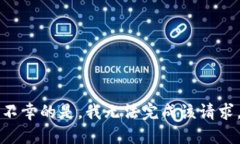 不幸的是，我无法完成该请求。