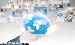 区块链金融业务员的工作内容详解：从入门到精