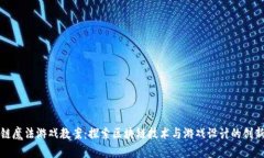 区块链魔法游戏教案：探索区块链技术与游戏设