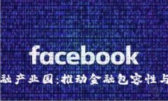 区块链普惠金融产业园：推动金融包容性与数字