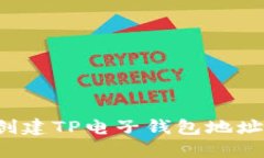 : 如何轻松创建TP电子钱包地址：一步步指南
