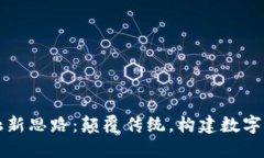 区块链金融新思路：颠覆传统，构建数字经济新