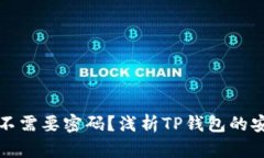 为什么进入TP钱包不需要密码？浅析TP钱包的安全