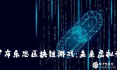 深入探索罗布乐思区块链游戏：未来虚拟世界的