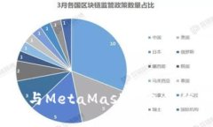 对比分析：TP钱包与MetaMask钱包的优缺点与使用指