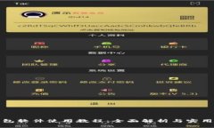 TP钱包软件使用教程：全面解析与实用技巧