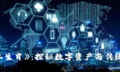 区块链游戏《十二生肖》：探秘数字资产与传统