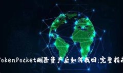 TokenPocket删除资产后如何找回：完整指南