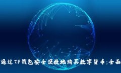 如何通过TP钱包安全便捷地购买数字货币：全面指