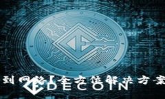 TP钱包无法连接到网络？全方位解决方案及常见问