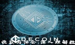 区块链金融课程的收获与体会：深入理解数字货