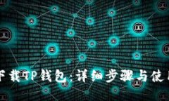 如何下载TP钱包：详细步骤与使用指南