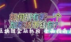 如何认证区块链金融机构：全面指南与最佳实践