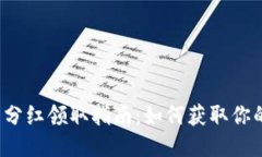 TP钱包分红领取指南：如何获取你的收益？