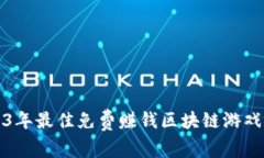 2023年最佳免费赚钱区块链游戏推荐