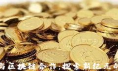 腾讯游戏与区块链合作：探索新纪元的游戏生态